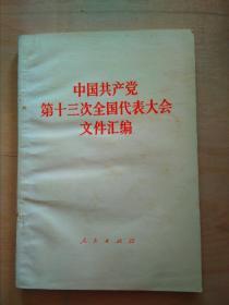 中国共产党第十三次全国代表大会文件汇编