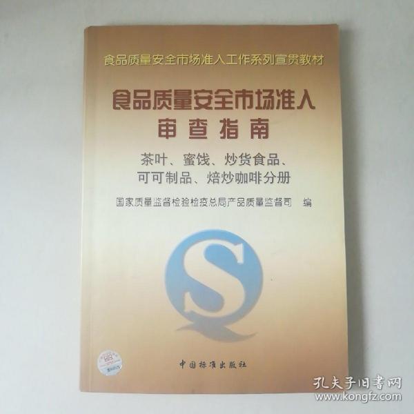 食品质量安全市场准入审查指南(茶叶蜜饯炒货食品可可制品焙炒咖啡分册)/食品质量安全