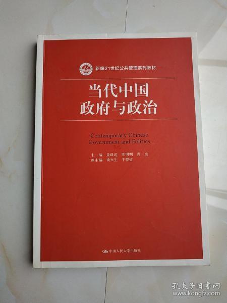 当代中国政府与政治