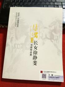 16开 厚册《徐悲鸿长女徐静雯书画精品集 》 见图