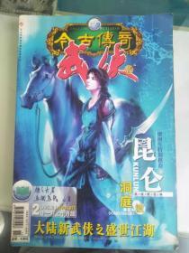 今古传奇武侠版2005年第21期