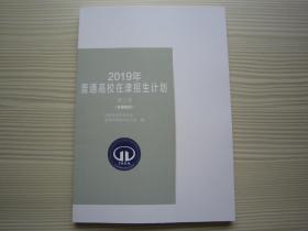 2019年普通高校在津招生计划 2019天津招生计划 理工类 理科 全新正版