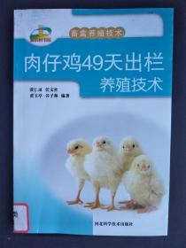 肉仔鸡49天出栏养殖技术（畜禽养殖技术）