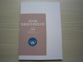 2019年普通高校在津招生计划 2019天津招生计划 文史类  文科 全新正版