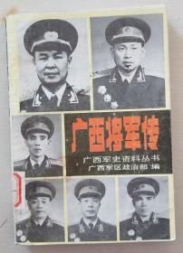 广西将军传