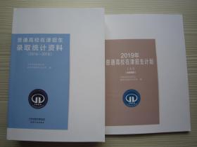 2019年普通高校在津/天津招生计划/文+2019录取统计资料2016-2018