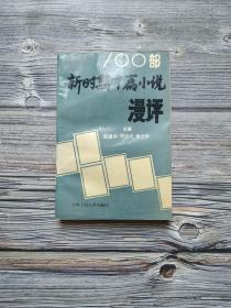 100部新时期中篇小说漫评