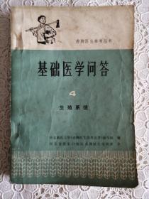 赤脚医生参考丛书
基础医学问答〈4〉生殖系统