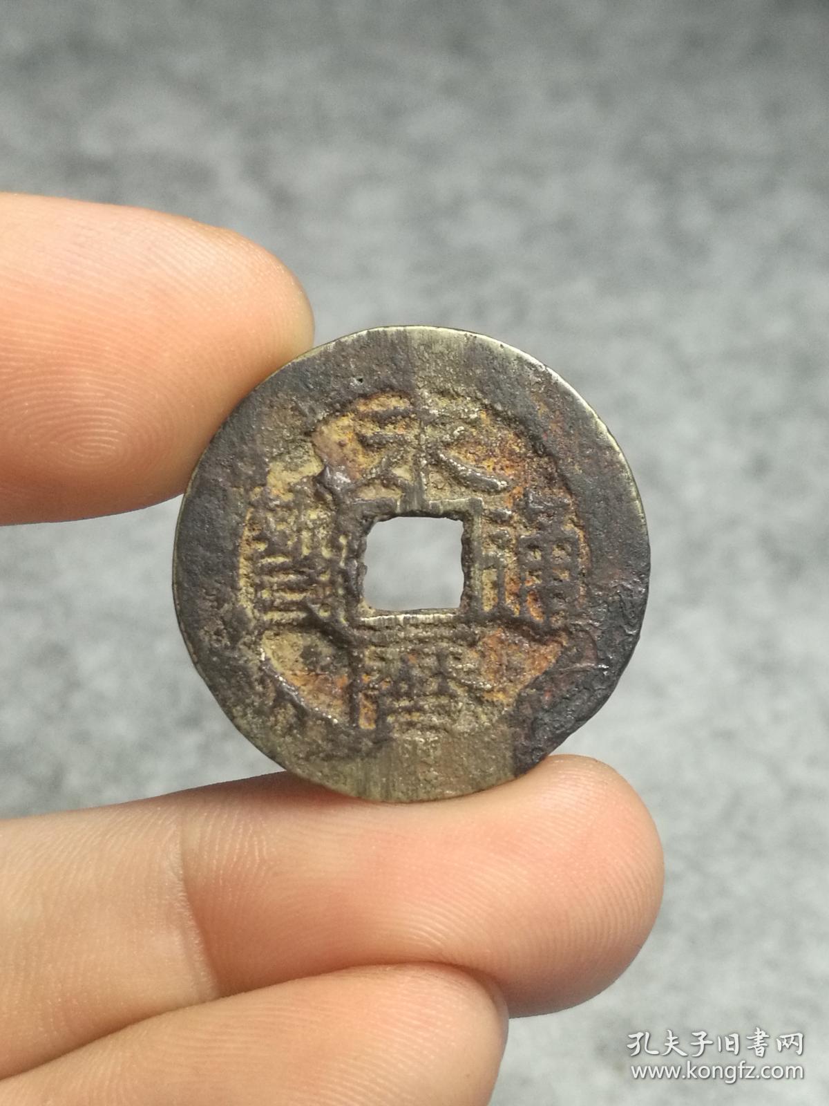 南明永历通宝光背折二美品