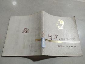 白光:鲁迅小说连环画(80年一版一印)，