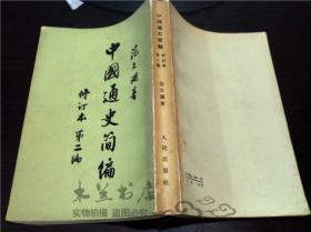 中国通史简编 竖版繁体 修订本 第二编 范文澜 人民出版社 1964年版 大32开平装