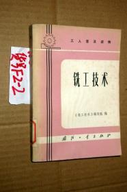 铣工技术