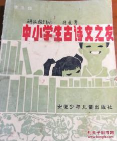 中小學(xué)生古詩(shī)文之友