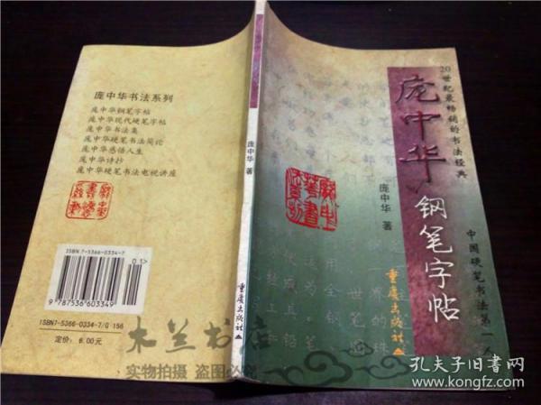 庞中华钢笔字帖 重庆出版社 2001年版 大32开平装