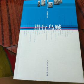 潜行乌贼