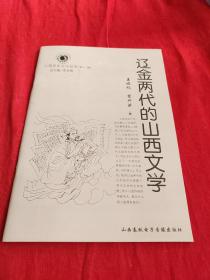 山西历史文化丛书，辽金两代的山西文学。