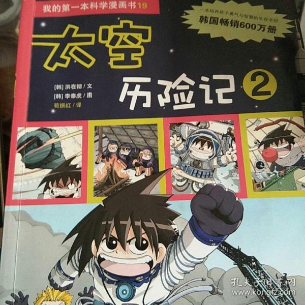 我的第一本科学漫画书 19 太空历险记 2