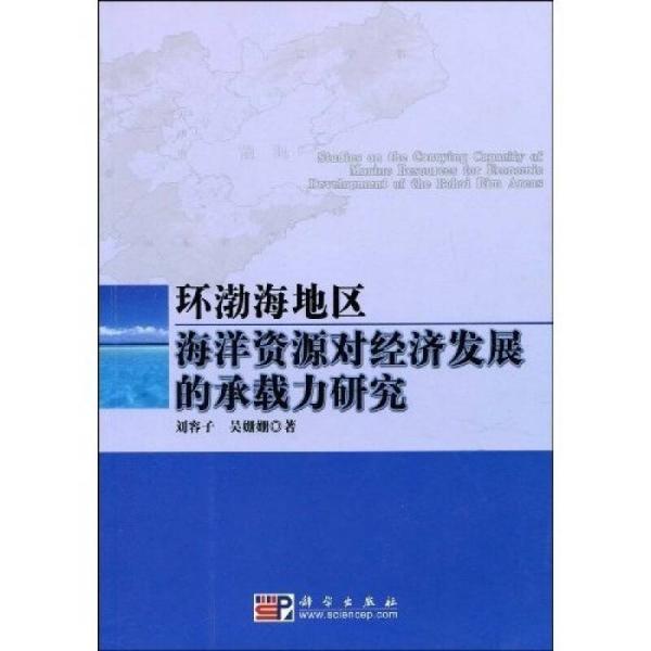 环渤海地区海洋资源对经济发展的承载力研究