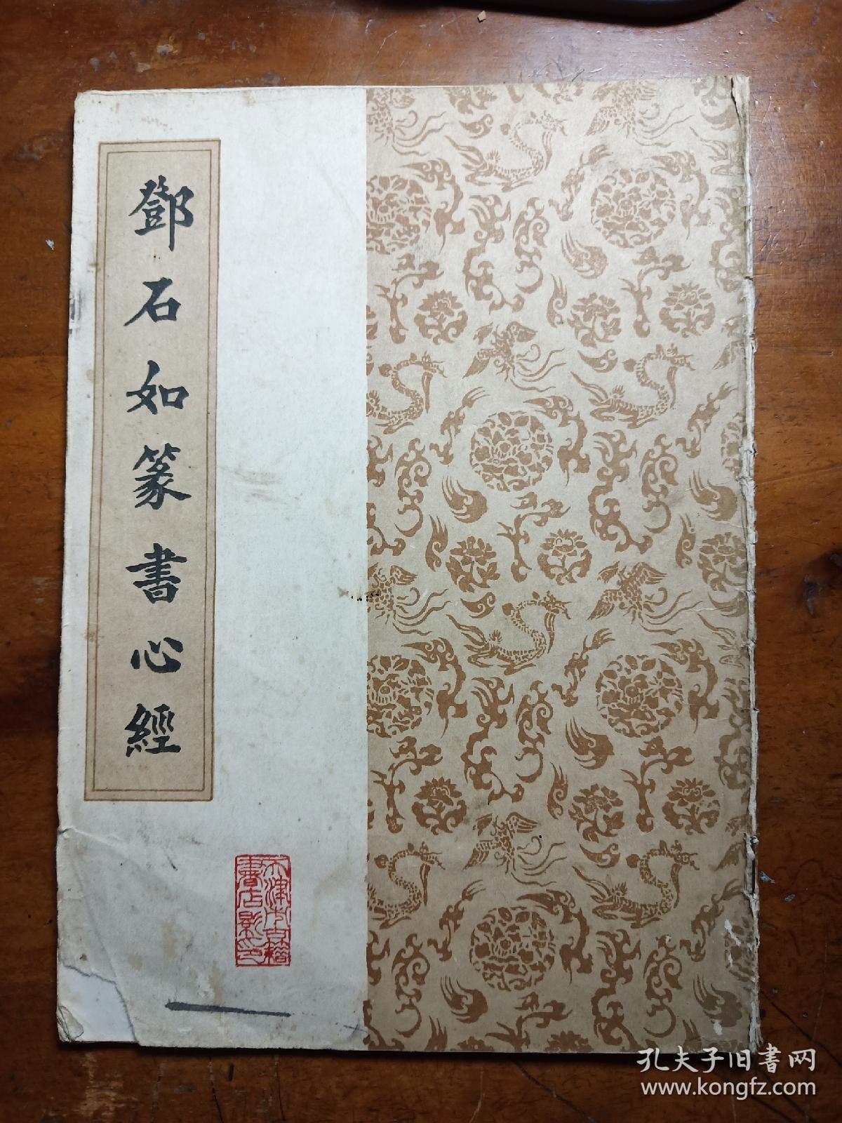 郑石如篆书心经