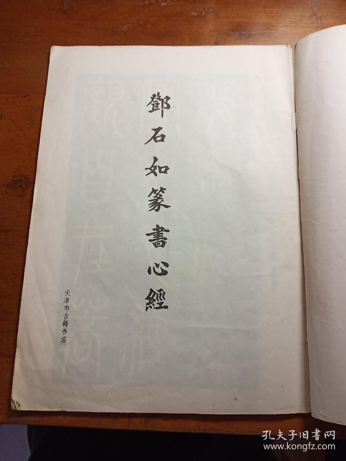 郑石如篆书心经