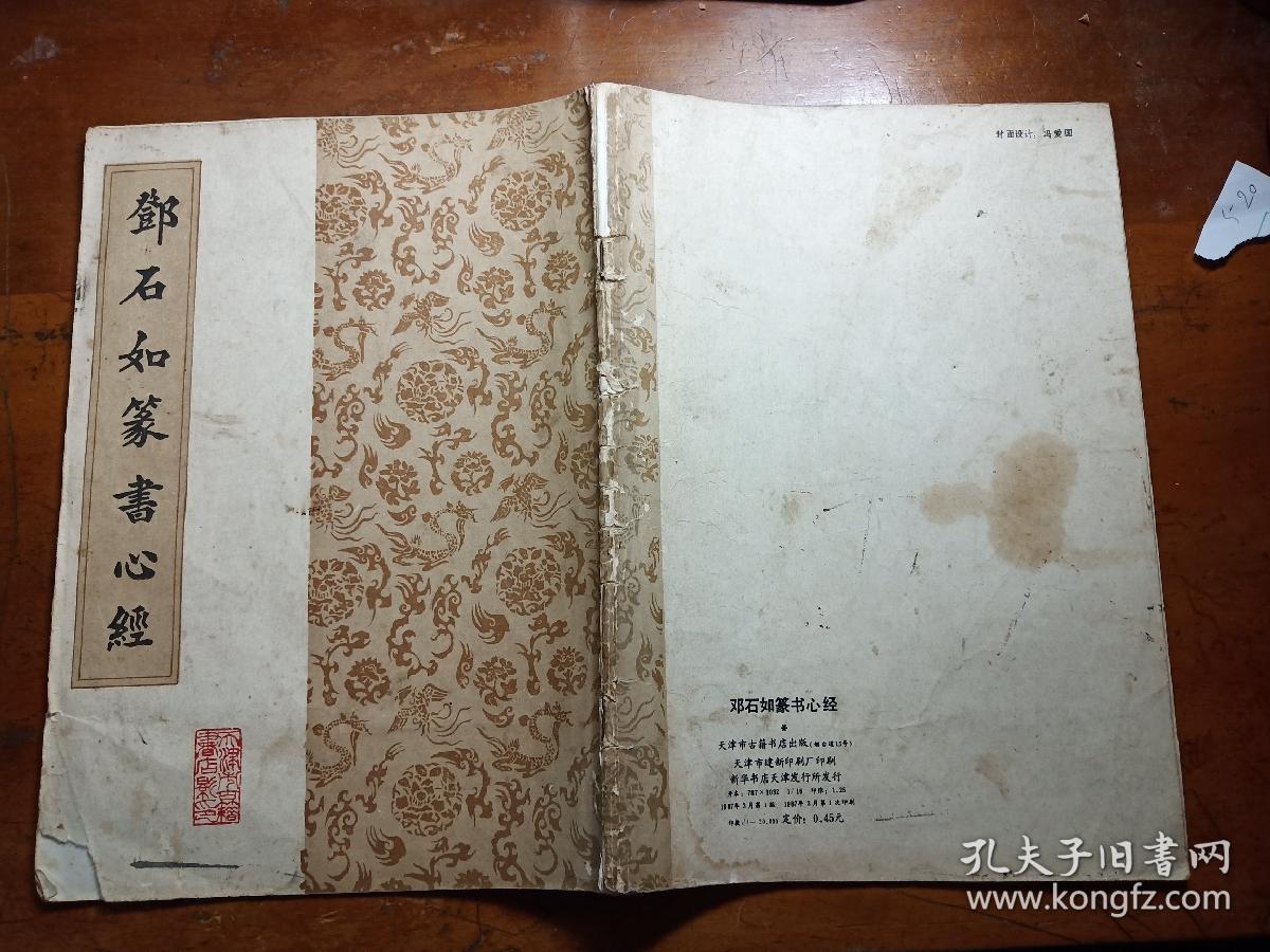 郑石如篆书心经