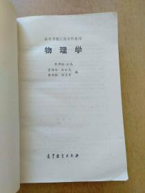 高等学校工程专科教材：物理学