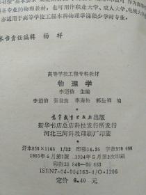 高等学校工程专科教材：物理学