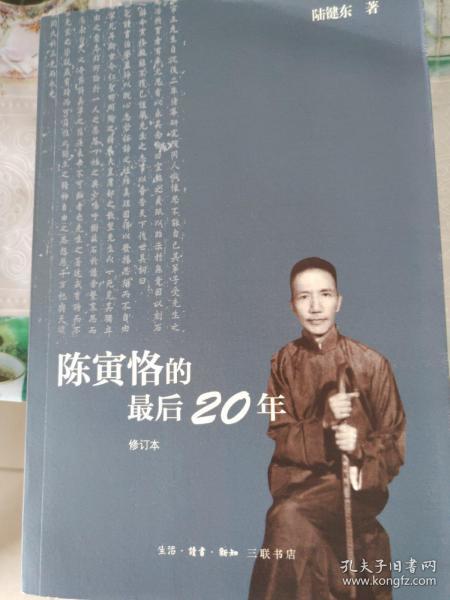 陈寅恪的最后20年 修订本