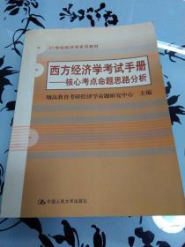 21世纪经济学系列教材·西方经济学考试手册：核心考点命题思路分析