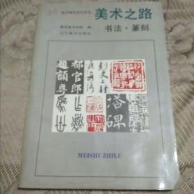 美术之路（书法、篆刻）124B