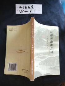 辽海川山淮月风--李继武诗词选 签名册