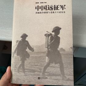 中国远征军：滇缅战争拼图与老战士口述历史