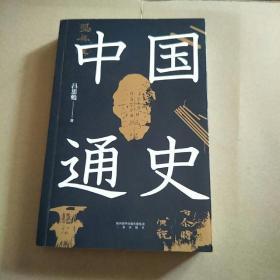 中国通史（特别收录从秦代至清代中国疆域变迁图十三幅，易中天、顾颉刚易中天极力推崇。贯穿中国文化与时代的变迁，开通史写作之新纪元。）