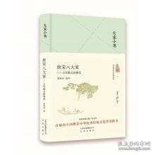 大家小书 唐宋八大家——古代散文的典范（精）