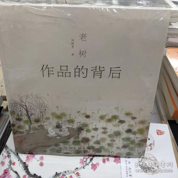 老树 作品的背后