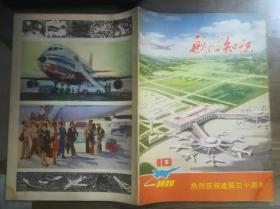 航空知识1979年第2、10期  标注价格为单本价格