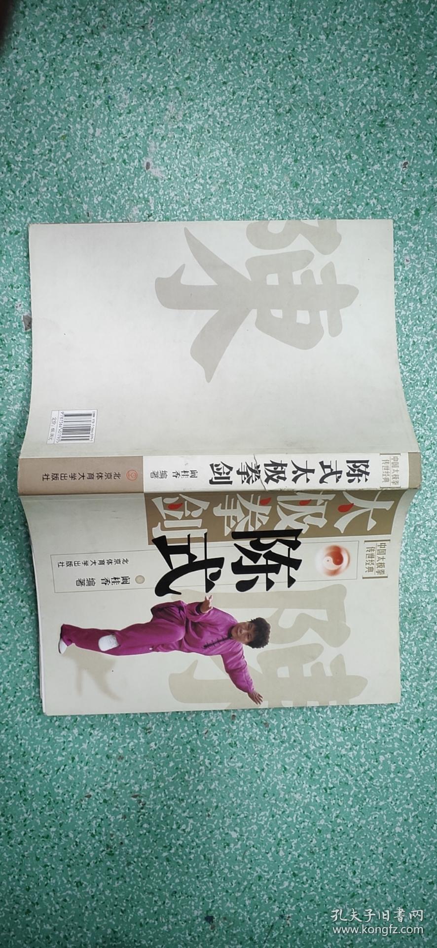 陈氏太极拳剑