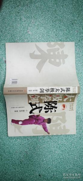 陈氏太极拳剑
