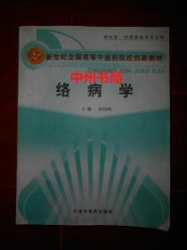 新世纪全国高等中医药院校创新教材：络病学(供中医、中西医结合专业用)1版2印（内页品好无勾划）