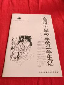 山西历史文化丛书，太原进山学校革命斗争史话。