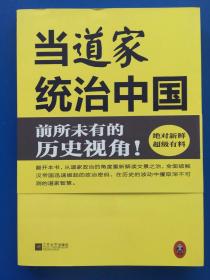 当道家统治中国：道家思想的政治实践与汉帝国的迅速崛起