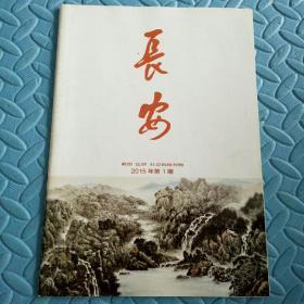 民易好运：深化平安中国建设呈现新局面依法治国方略的由来与发展三措并举提高普法宣传效能雪域高原的千里眼说说斑马线~长安（2015年第1期）