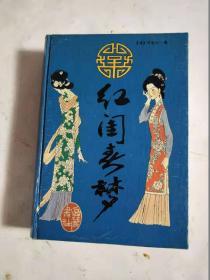 红闺春梦