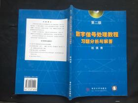 数字信号处理教程习题分析与解答