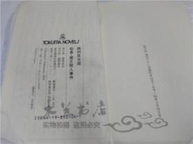 原版日本日文書 松島.蔵王殺人事件 西村京太郎 德間書店 1994年7月 40開軟精裝