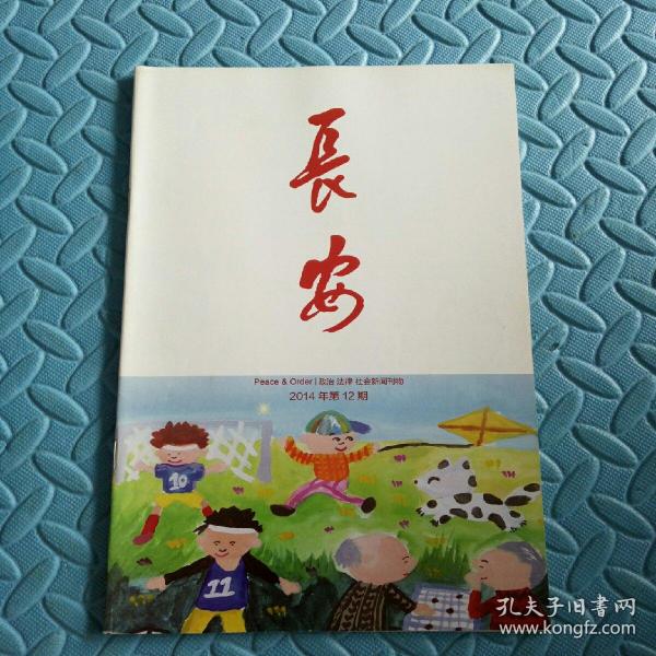 民易好运：发挥法治的引领和保障作用提高平安建设现代化水平进一步提升公安机关履职能力和水平网构如何防陷阱~长安（2014年第12期）