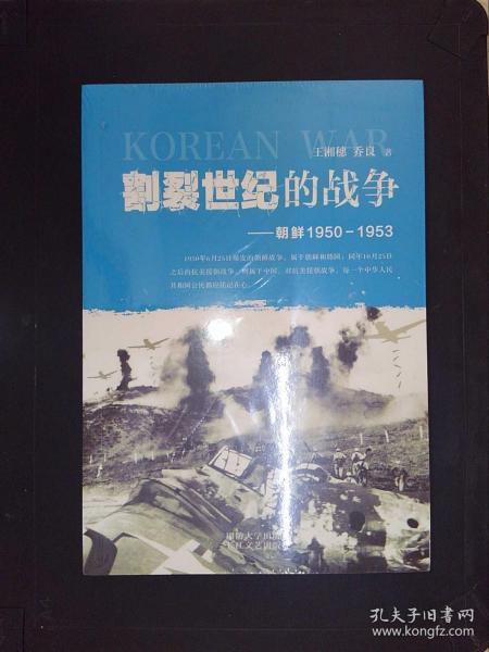 割裂世纪的战争：朝鲜1950-1953.