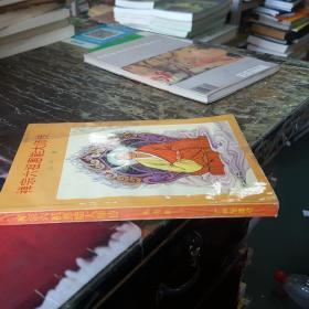 禅宗六祖惠能大师传 书有破损，品相如图