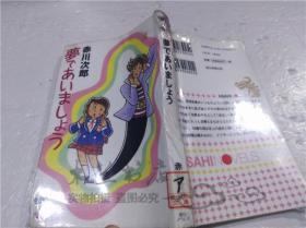 原版日本日文书 梦であいましよラ 赤川次郎 朝日新闻社出版 2010年1月 40开软精装