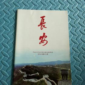 民易好运：忠诚党的事业为推进依法治国作贡献开创禁毒工作新局面加强党风廉政建设和反腐败工作加强学法用法提升社会治理水平苏州义警赣州市出实招关爱留守人员~长安（2014年第11期）